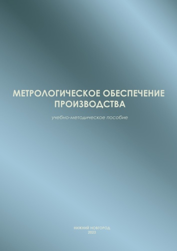 Кутяйкин В.Г., Потапчик А.К., Зажигалкин А.В., Горбачев П.А. Метрологическое обеспечение производства (учебно-методическое пособие)